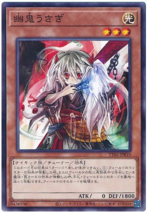幽鬼うさぎ/ノーマル【モンスター】《SD43-JP017》 ゆきうさぎ 販売