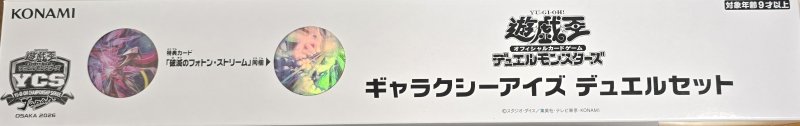 画像1: 【未開封】デュエルセットギャラクシーアイズ(YCSJ2026OSAKA) (1)
