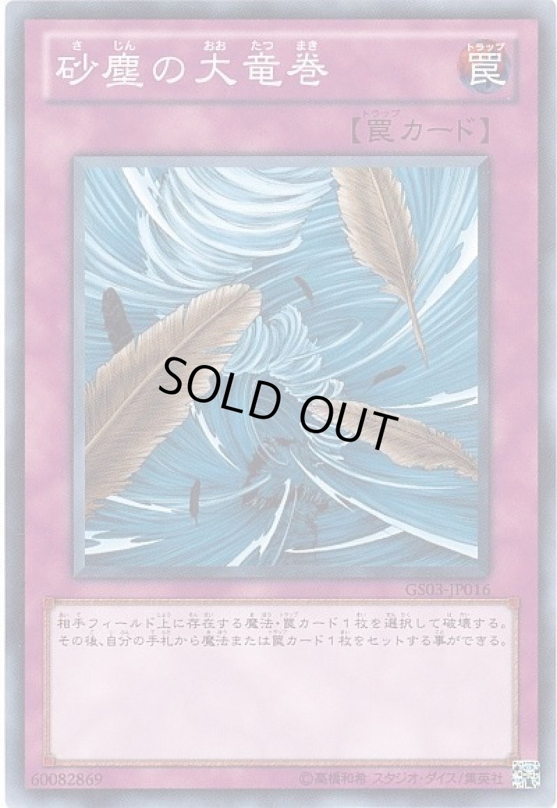 画像1: 〔特価品〕砂塵の大竜巻/ノーマル【罠】《GS03-JP016》 (1)