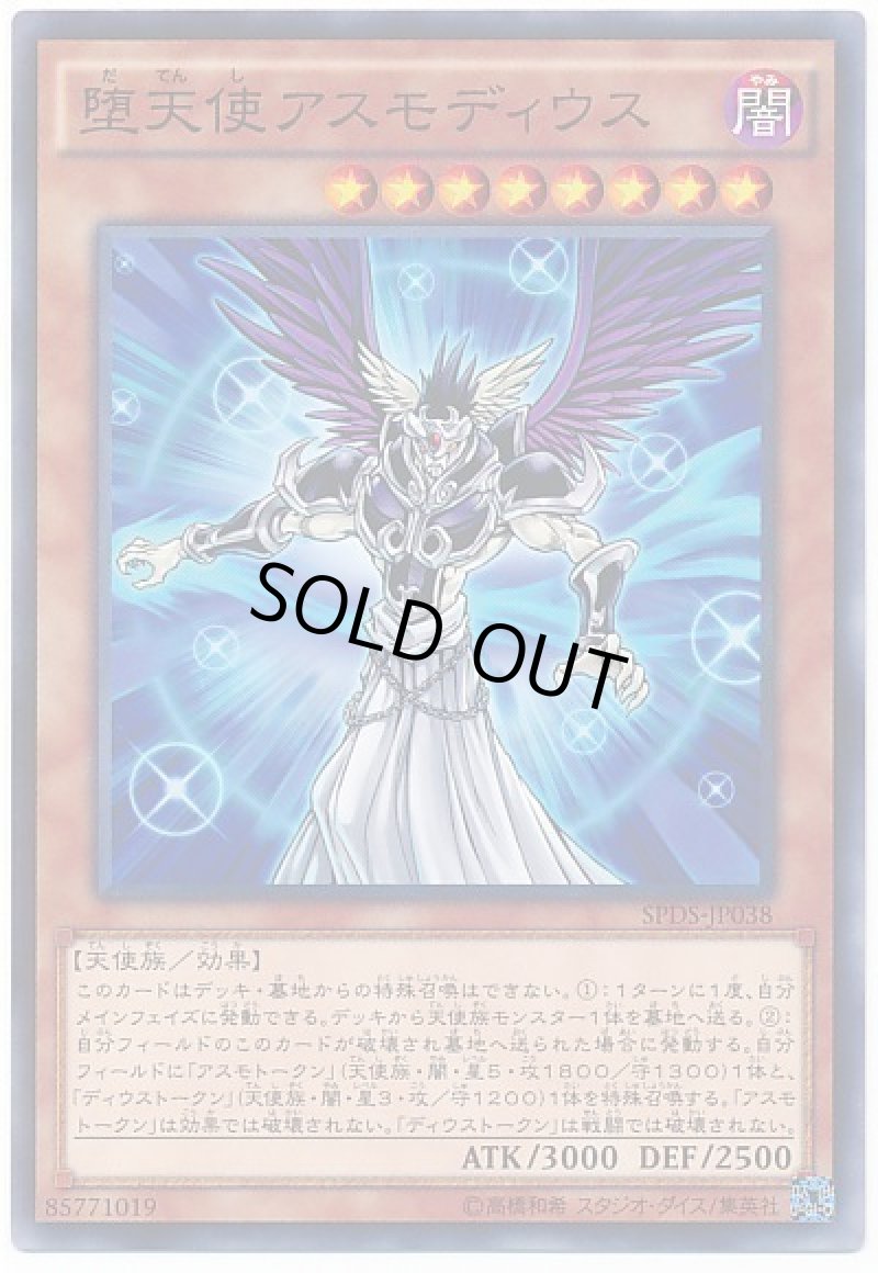 画像1: 〔特価品〕堕天使アスモディウス/ノーマル【モンスター】《SPDS-JP038》 (1)
