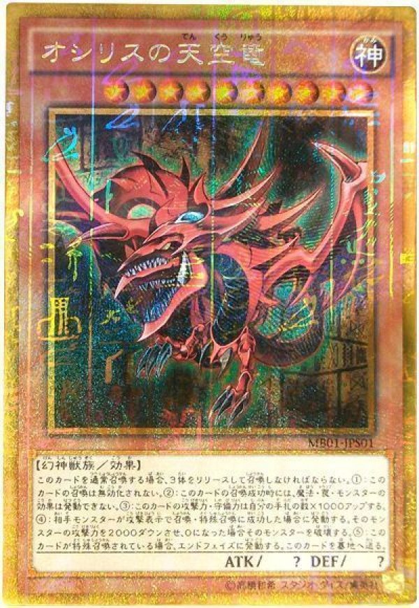 オシリスの天空竜/ミレニアムゴールド【モンスター】《MB01-JPS01