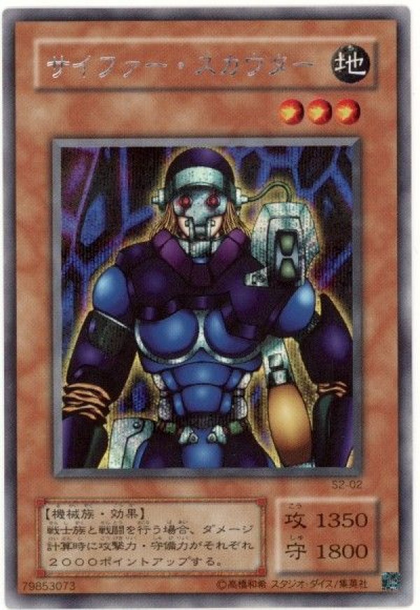 PSA10　サイファースカウター　S2-02　ウルトラレア　遊戯王　② サイファー・スカウター/シークレット【モンスター】《S2-02》 さい