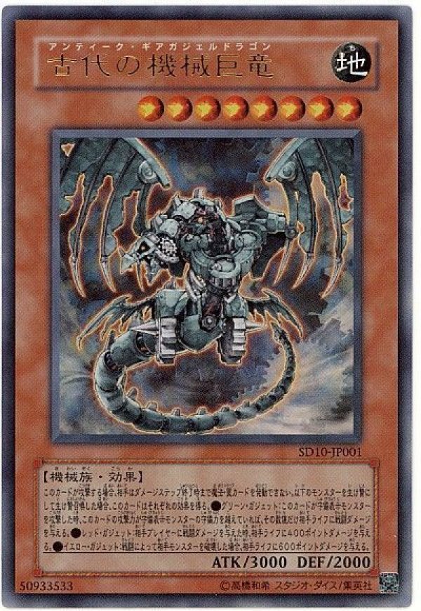 遊戯王 古代の機械巨竜 未開封 古代の機械巨竜/ウルトラ【モンスター】《SD10-JP001》 アンティーク