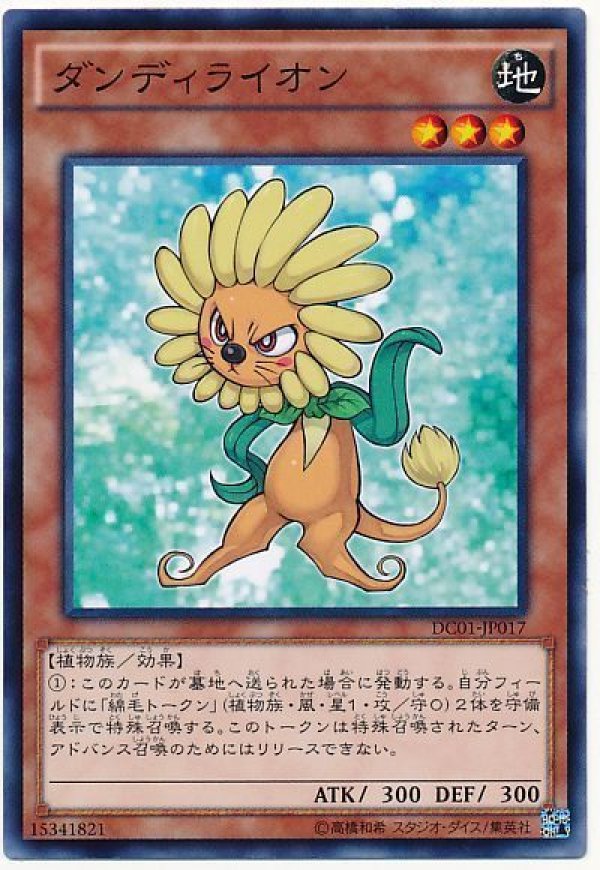 特価品〕ダンディライオン/ノーマル【モンスター】《DC01-JP017