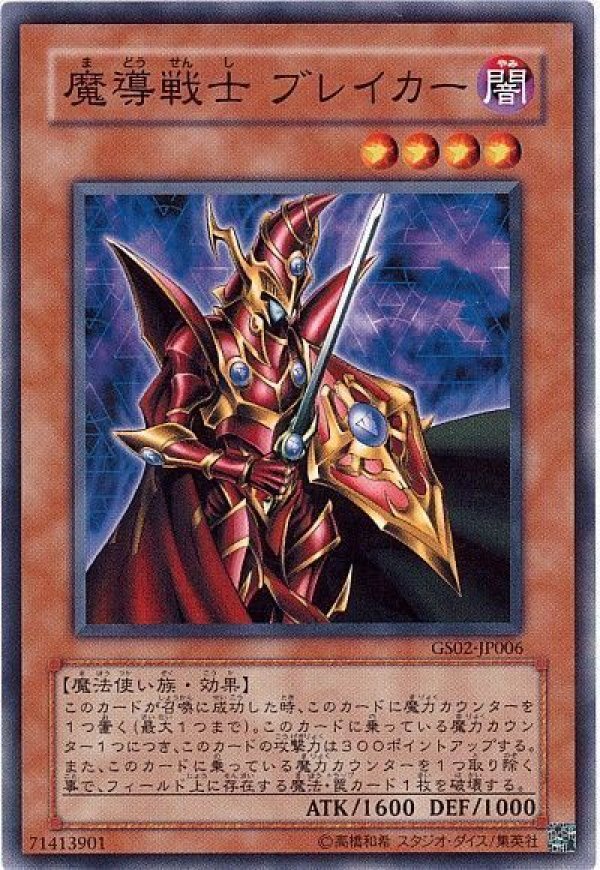 ブレイブマスター 1 初版　限定カード付き 特価品〕魔導戦士ブレイカー/ノーマル【モンスター】《GS02-JP006》 ま