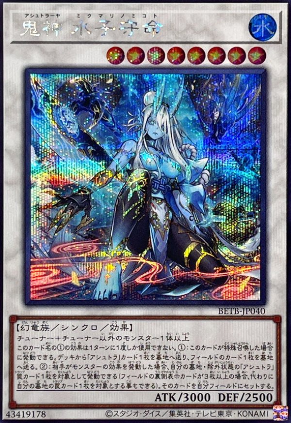 遊戯王 封神の剣鬼 ミクマリ　鬼神 水子守命　プリズマ 2枚セット 鬼神 水子守命/シークレット【シンクロ】《BETB-JP040》 - メルカード
