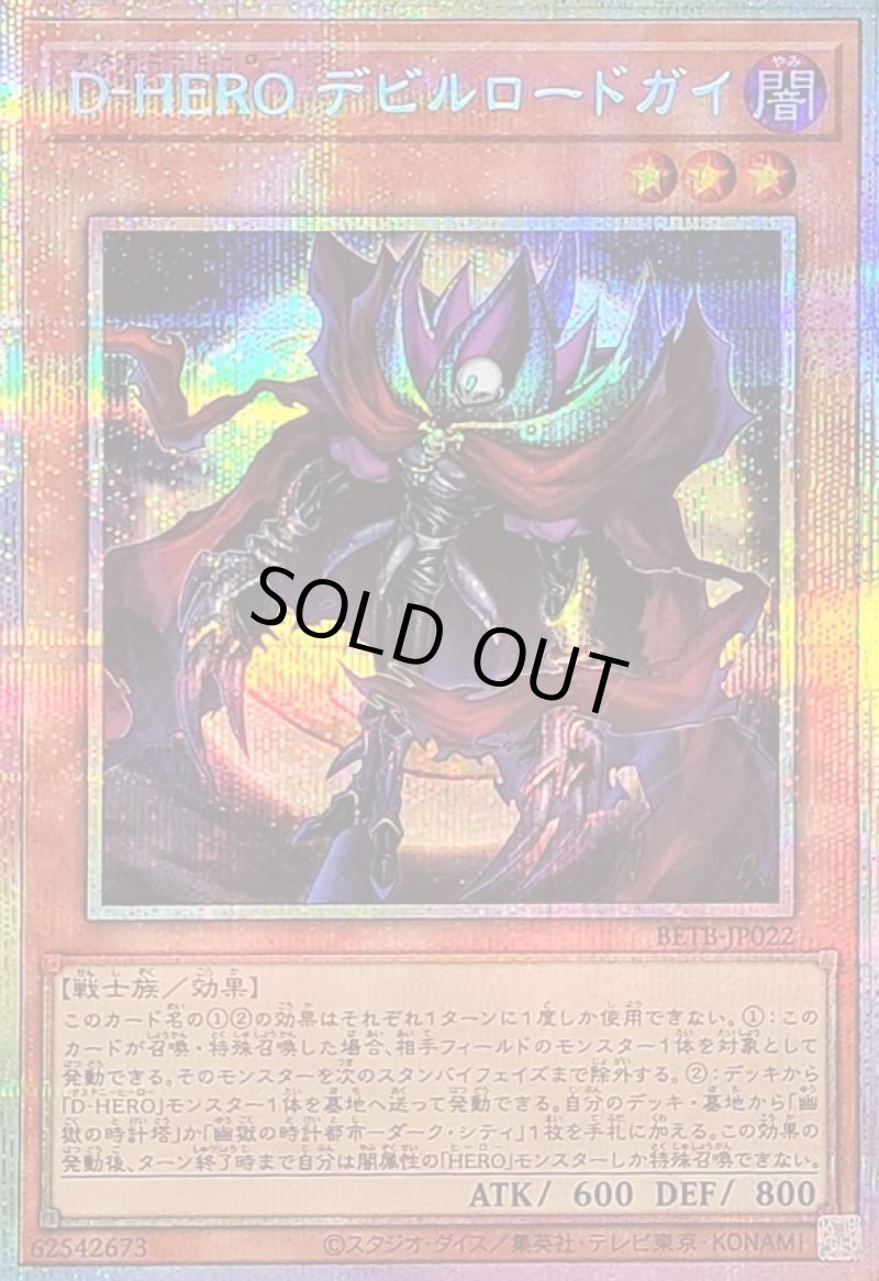 画像1: Ｄ－ＨＥＲＯ デビルロードガイ/プリズマティックシークレット【モンスター】《BETB-JP022》 (1)
