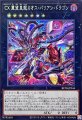 CX 冀望皇龍カオス・バリアン・ドラゴン