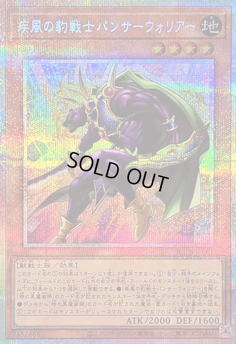 画像1: ☆アジア☆疾風の豹戦士パンサーウォリアー/プリズマティックシークレット【モンスター】《BETB-JP001》 (1)