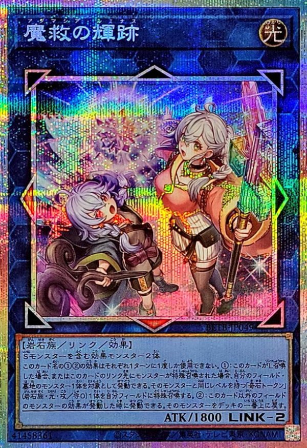 魔救の輝跡/プリズマティックシークレット【リンク】《BETB-JP049