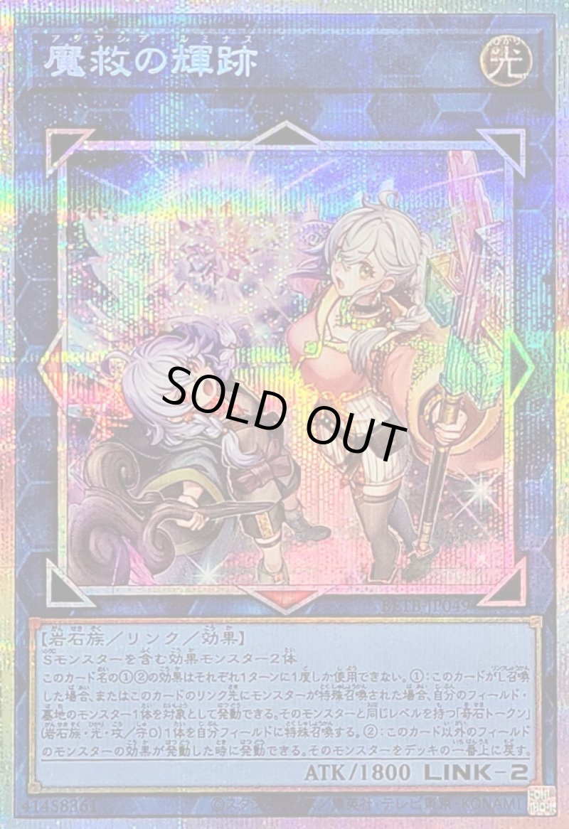 画像1: 〔特価品〕魔救の輝跡/プリズマティックシークレット【リンク】《BETB-JP049》 (1)