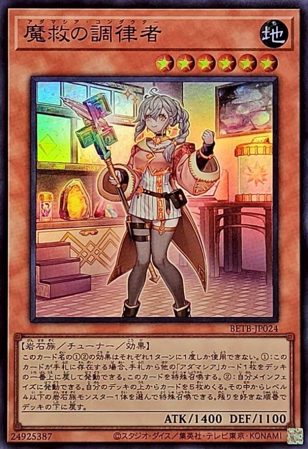 魔救の調律者/スーパー【モンスター】《BETB-JP024》 - メルカード遊戯王
