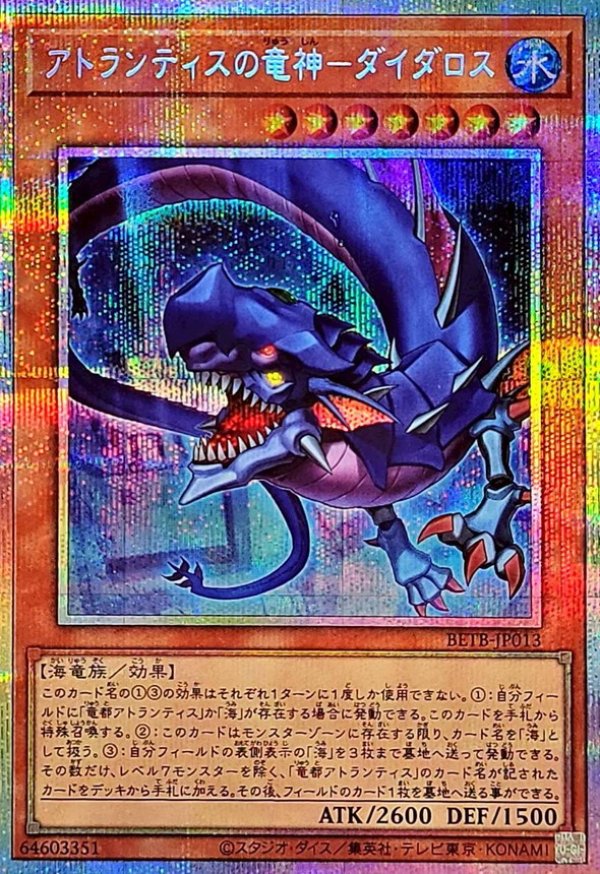 遊戯王　ビヨンドザブレイブ　アトランティス　ダイダロス　シク　シークレットまとめ アトランティスの竜神－ダイダロス/プリズマティックシークレット