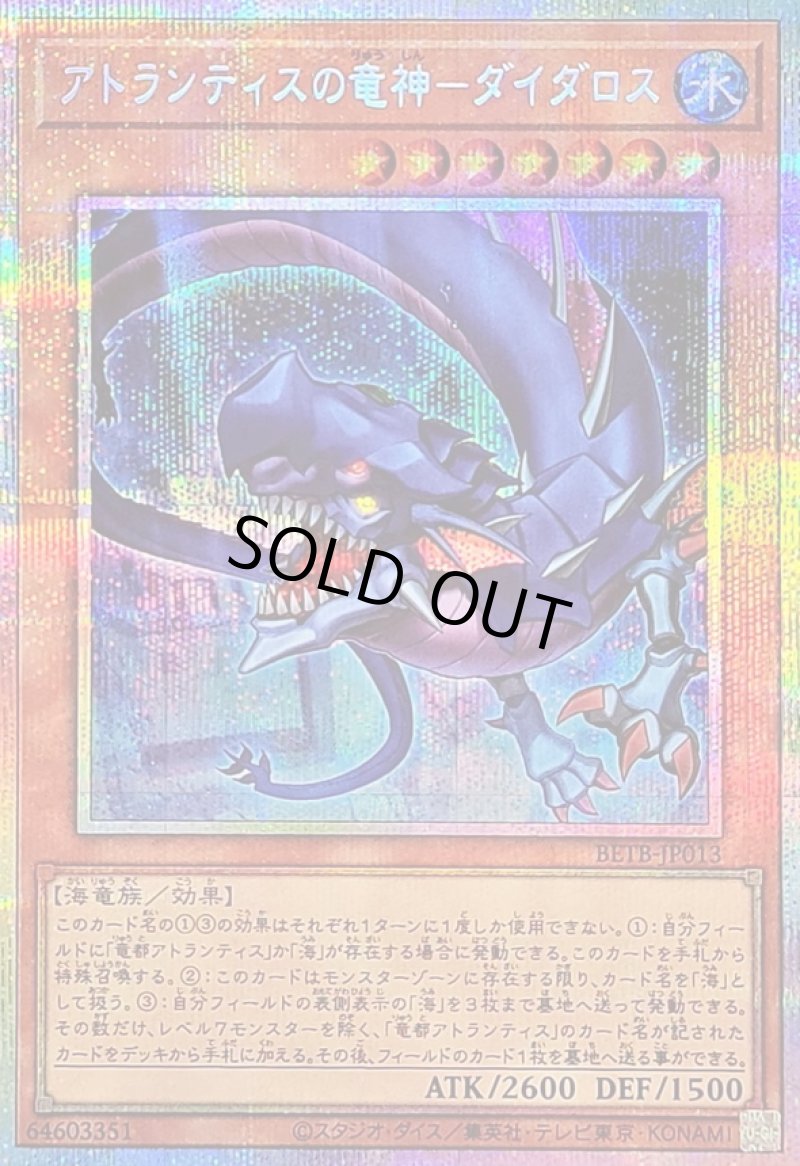 画像1:  〔特価品〕アトランティスの竜神－ダイダロス/プリズマティックシークレット【モンスター】《BETB-JP013》 (1)