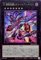 CX 冀望皇龍カオス・バリアン・ドラゴン