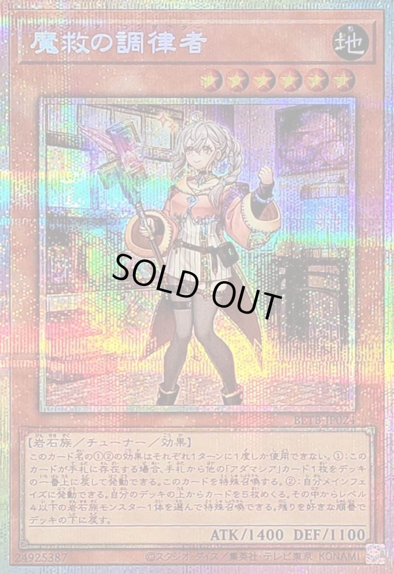 画像1:  〔特価品〕魔救の調律者/プリズマティックシークレット【モンスター】《BETB-JP024》 (1)