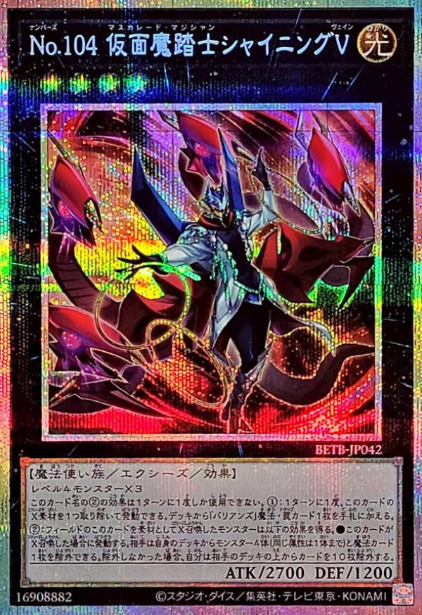 No.104 仮面魔踏士シャイニングV/プリズマティックシークレット