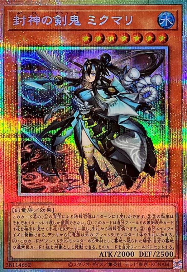 特価品〕封神の剣鬼 ミクマリ/プリズマティックシークレット