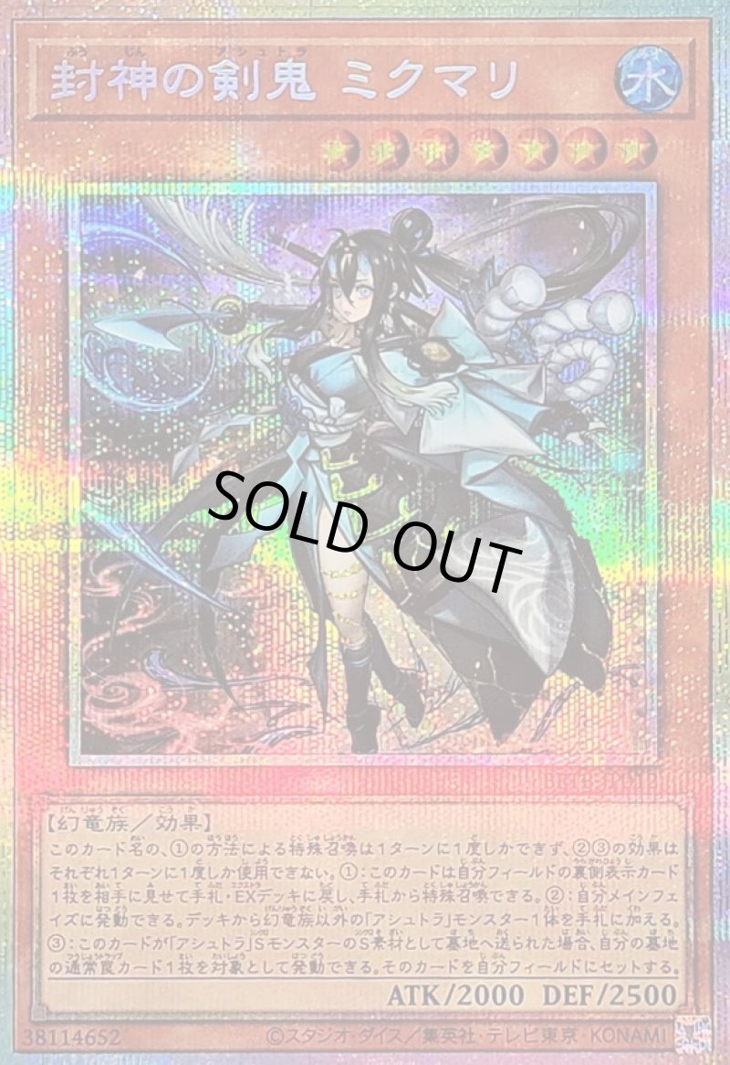 画像1: 〔特価品〕封神の剣鬼 ミクマリ/プリズマティックシークレット【モンスター】《BETB-JP012》 (1)