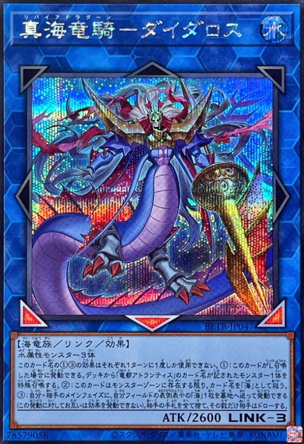 真海竜騎－ダイダロス/シークレット【リンク】《BETB-JP047》 - メル