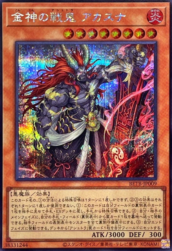 アシュトラ デッキ 本格構築 金神の戦鬼アカスナ 封神の剣鬼ミクマリ 朱沙之王 金神の戦鬼 アカスナ/シークレット【モンスター】《BETB-JP009