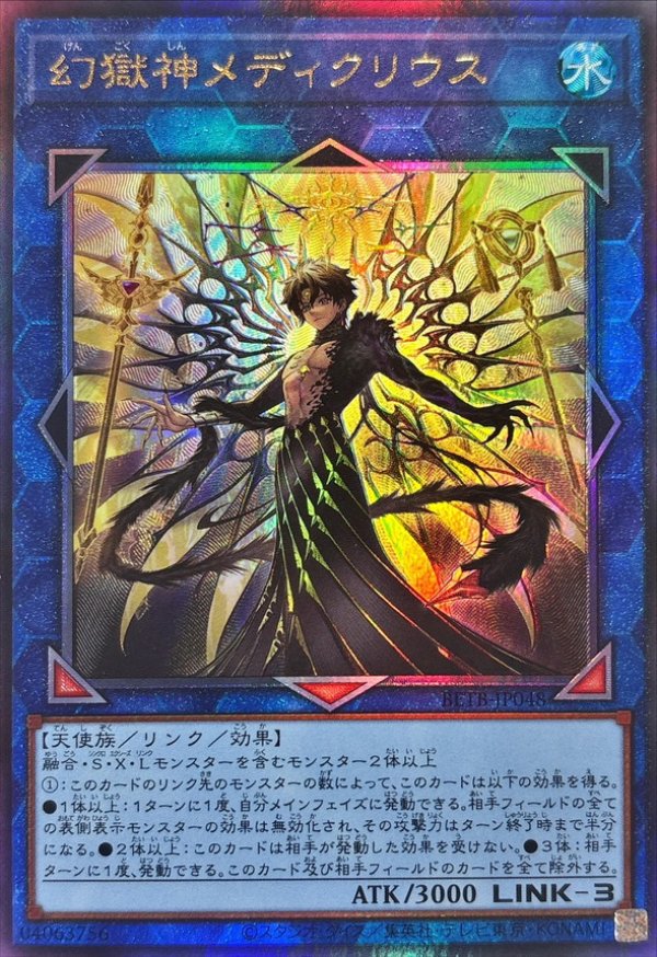 遊戯王　幻獄神　シク　④ 幻獄神メディクリウス/レリーフ【リンク】《BETB-JP048》 - メルカード