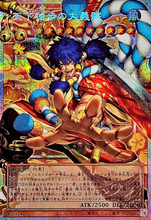 天下独歩の大義賊/プリズマティックオーバーフレイムシークレット