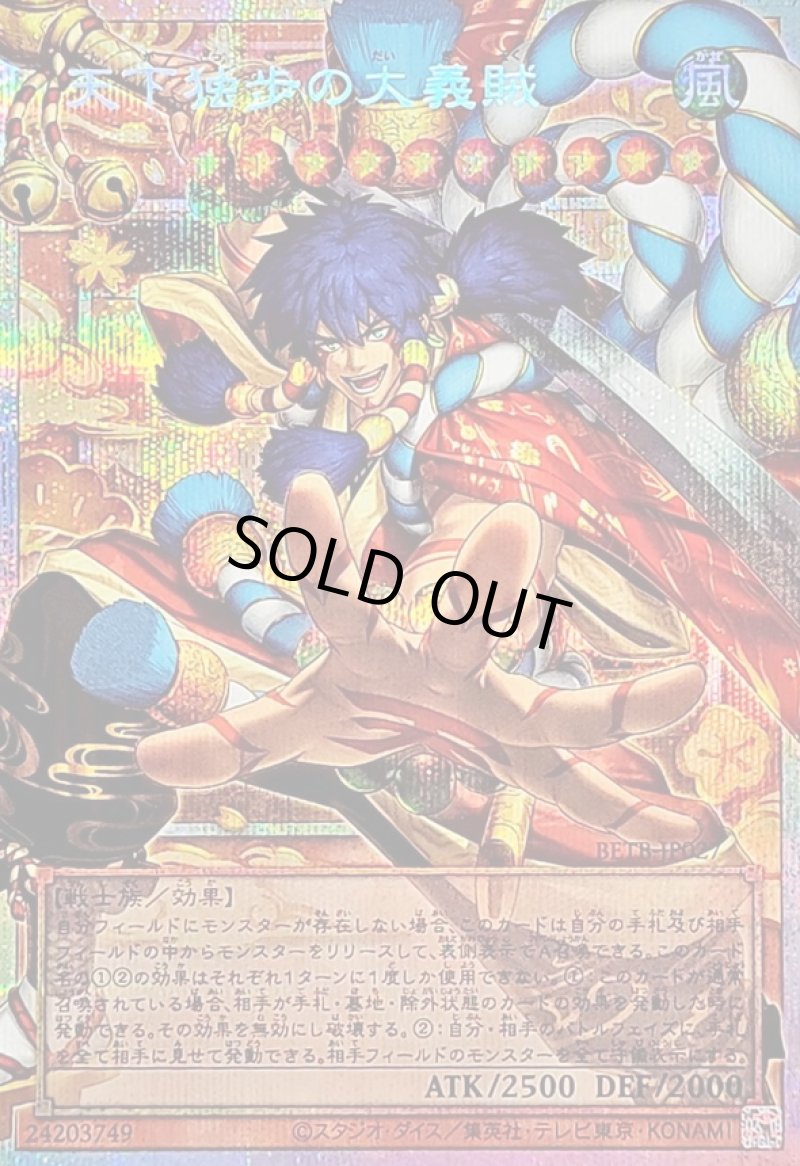 画像1: 〔特価品〕天下独歩の大義賊/プリズマティックオーバーフレイムシークレット【モンスター】《BETB-JP027》 (1)