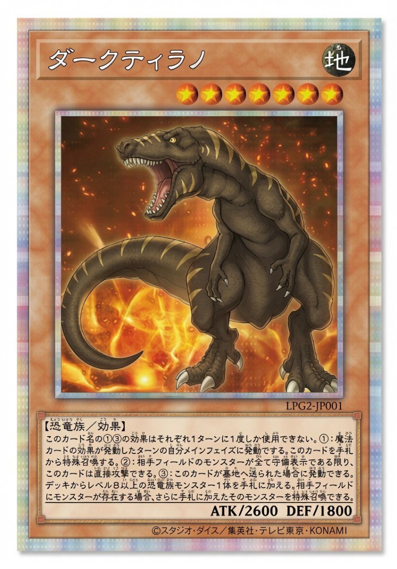 画像1: 〔特価品〕ダークティラノ/プリズマティックシークレット【モンスター】《LPG2-JP001》 (1)