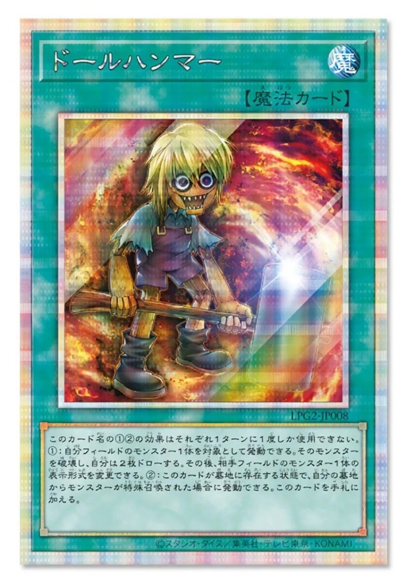 画像1: 〔特価品〕ドールハンマー/プリズマティックシークレット【魔法】《LPG2-JP008》 (1)