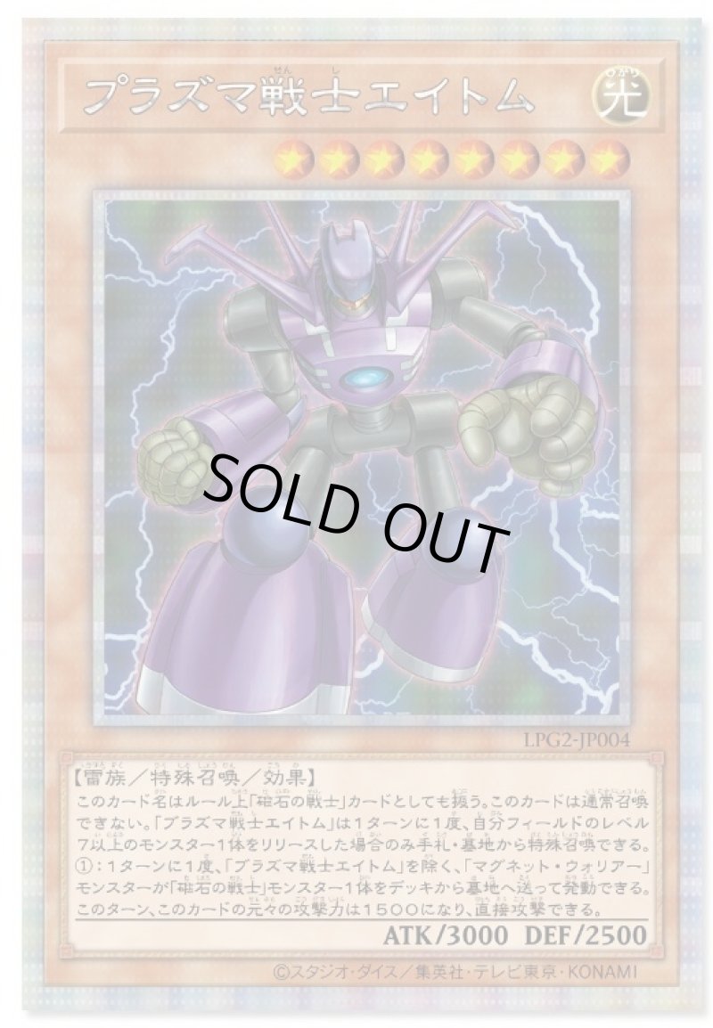 画像1: 〔特価品〕プラズマ戦士エイトム/プリズマティックシークレット【モンスター】《LPG2-JP004》 (1)