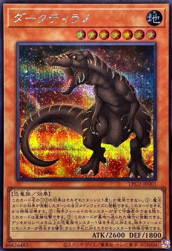 ダークティラノ/シークレット【モンスター】《LPG2-JP001》 - メル