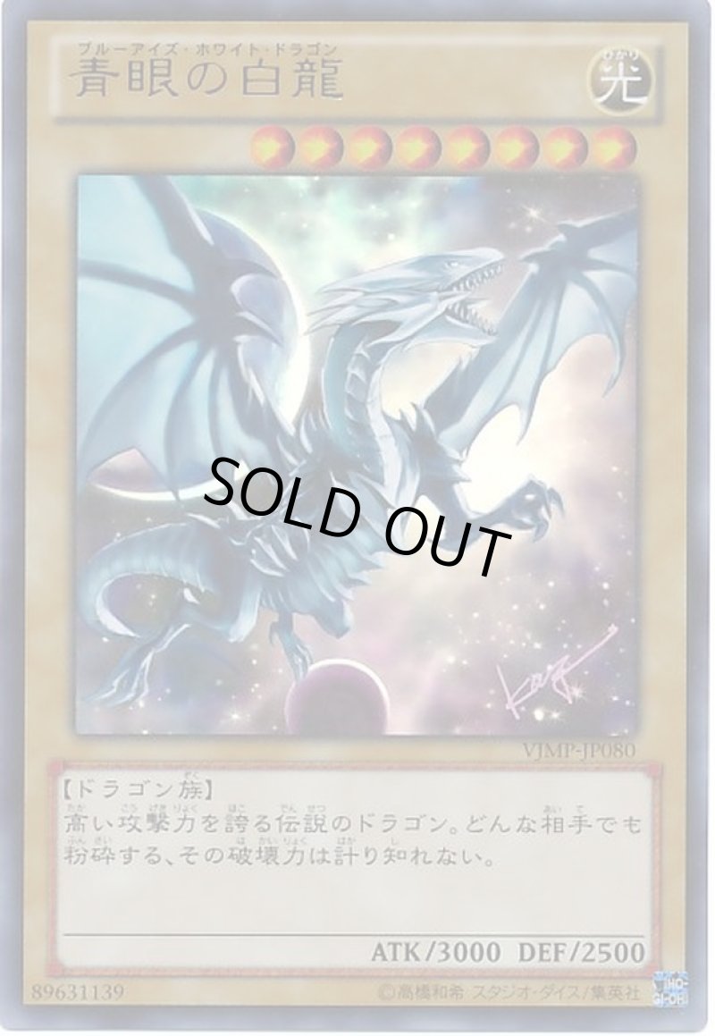 画像1: 〔特価品〕青眼の白龍/ウルトラ【モンスター】《VJMP-JP080》 (1)