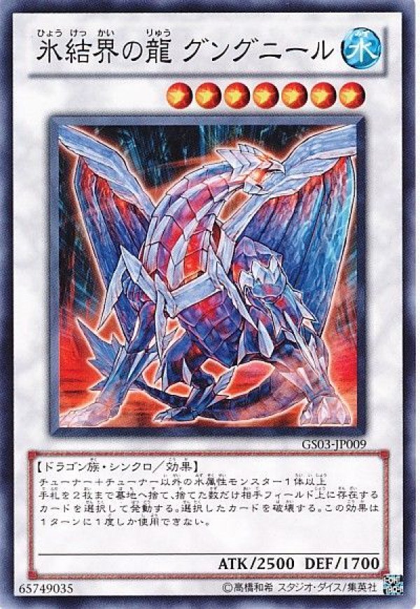 氷結界の龍グングニール/ノーマル【シンクロ】《GS03-JP009》 販売