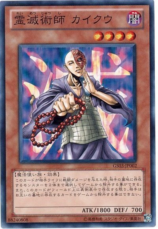 霊滅術師カイクウ/ノーマル【モンスター】《GS03-JP002》 れいめつじゅ