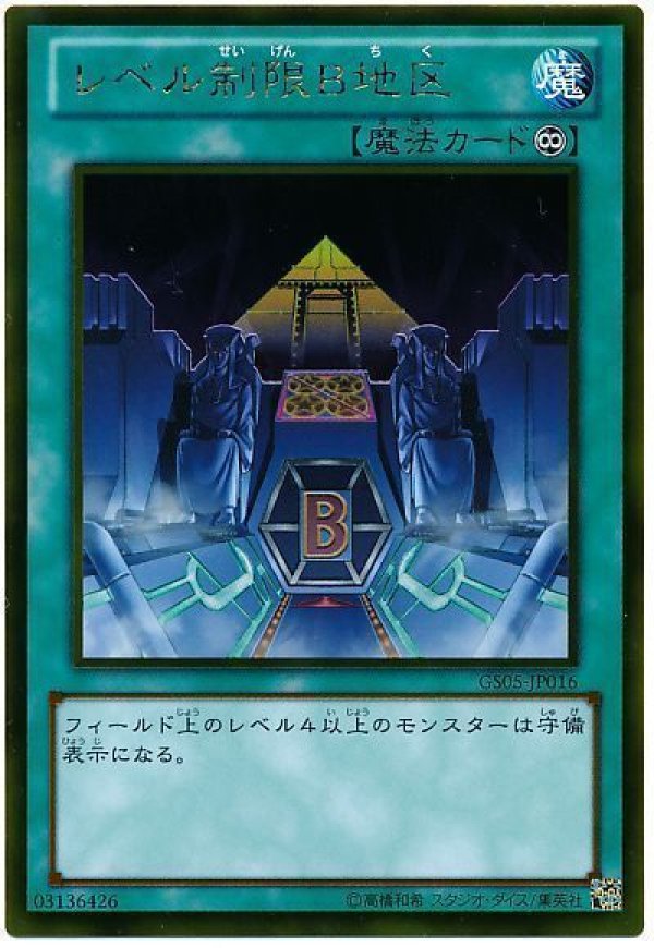 特価品〕レベル制限B地区/ゴールド【魔法】《GS05-JP016》 れべるせい