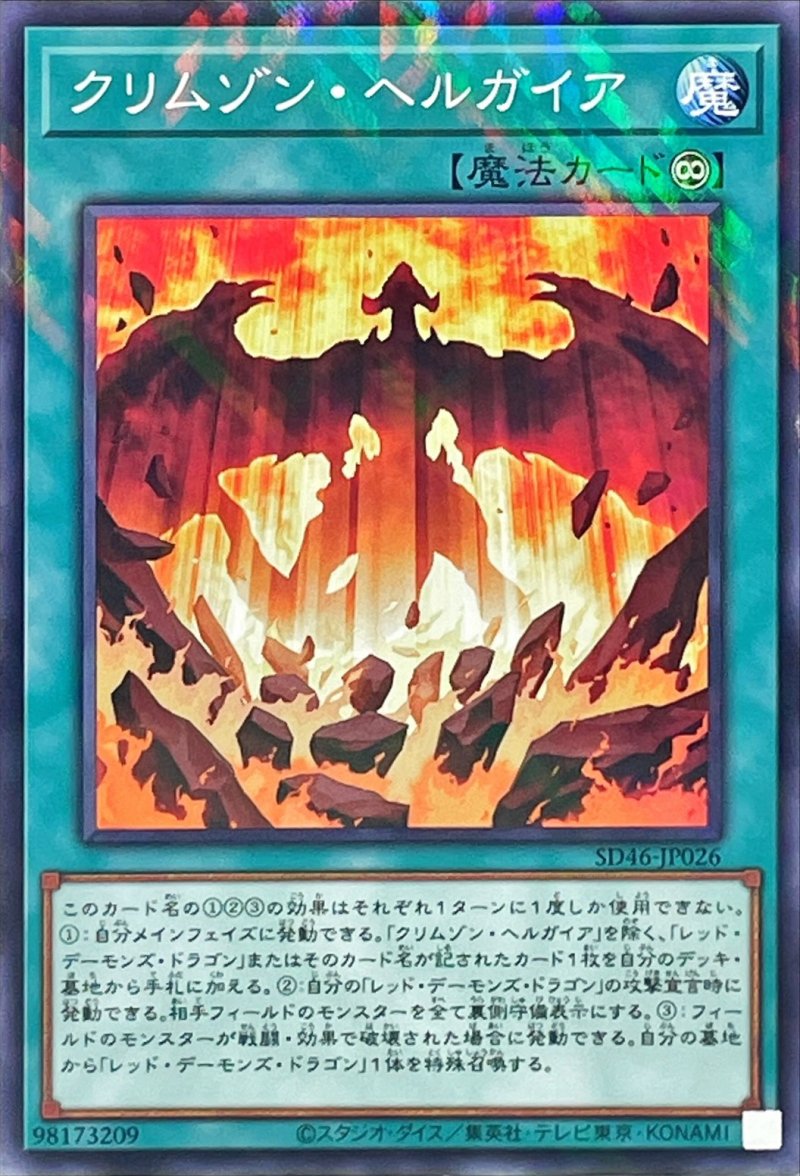 画像1: 〔特価品〕クリムゾン・ヘルガイア/ノーマルパラレル【魔法】《SD46-JP026》 (1)