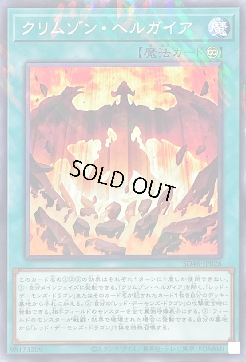 画像1: 〔特価品〕クリムゾン・ヘルガイア/ノーマルパラレル【魔法】《SD46-JP026》 (1)