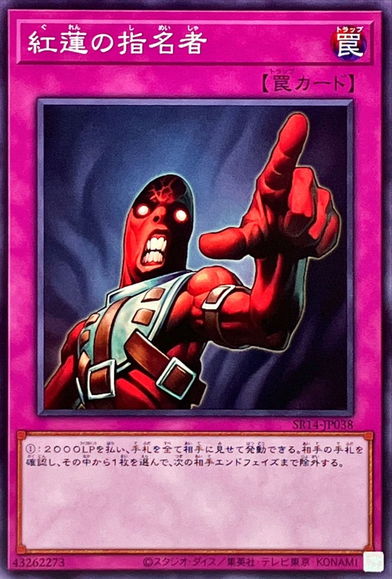 画像1: ☆SALE☆紅蓮の指名者/ノーマル【罠】《SR14-JP038》 (1)