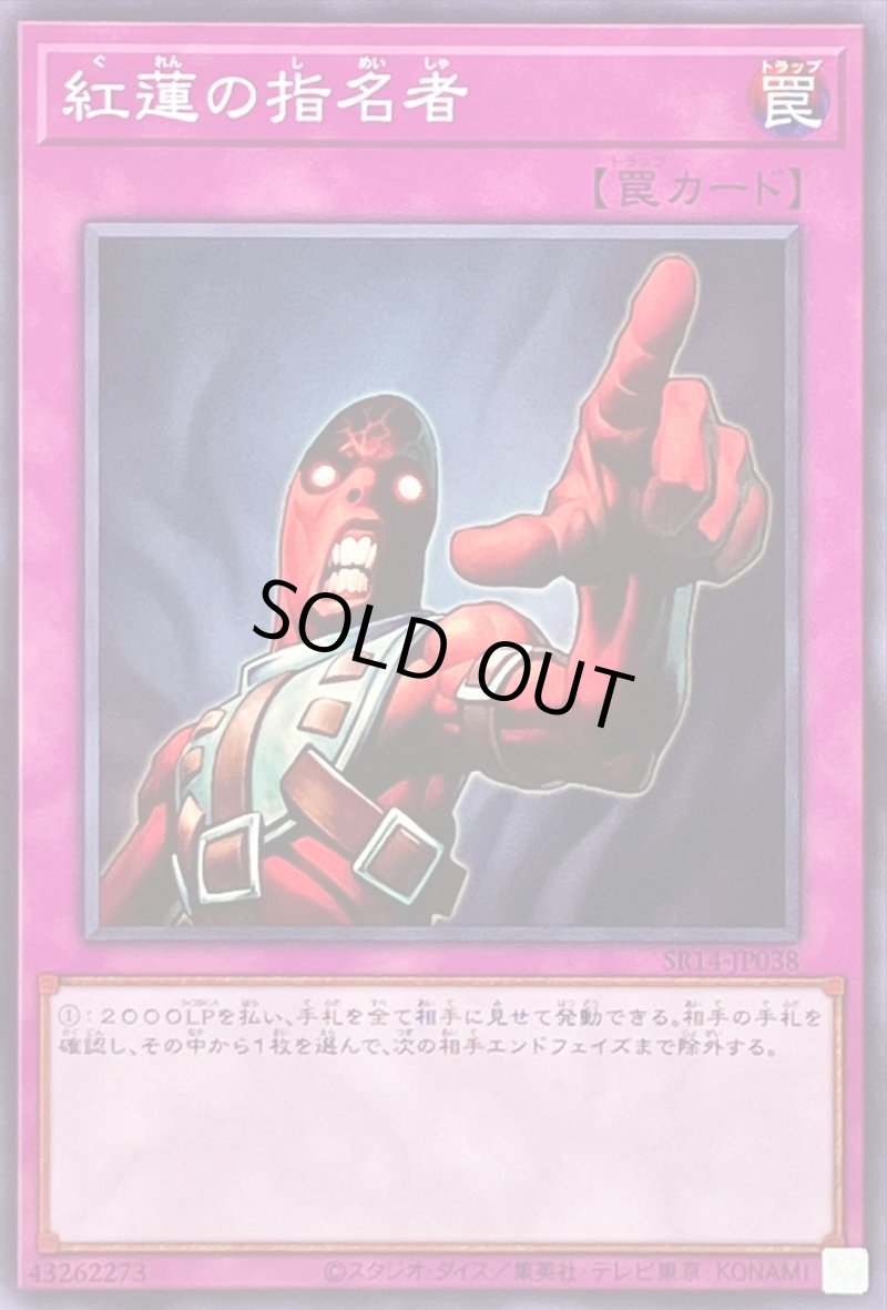 画像1: 〔特価品〕紅蓮の指名者/ノーマル【罠】《SD40-JP035》 (1)