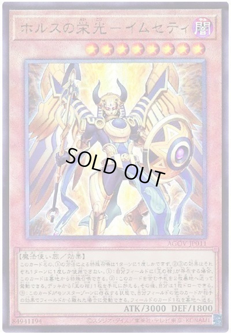 画像1: 〔特価品〕ホルスの栄光－イムセティ/レリーフ【モンスター】《AGOV-JP011》 (1)