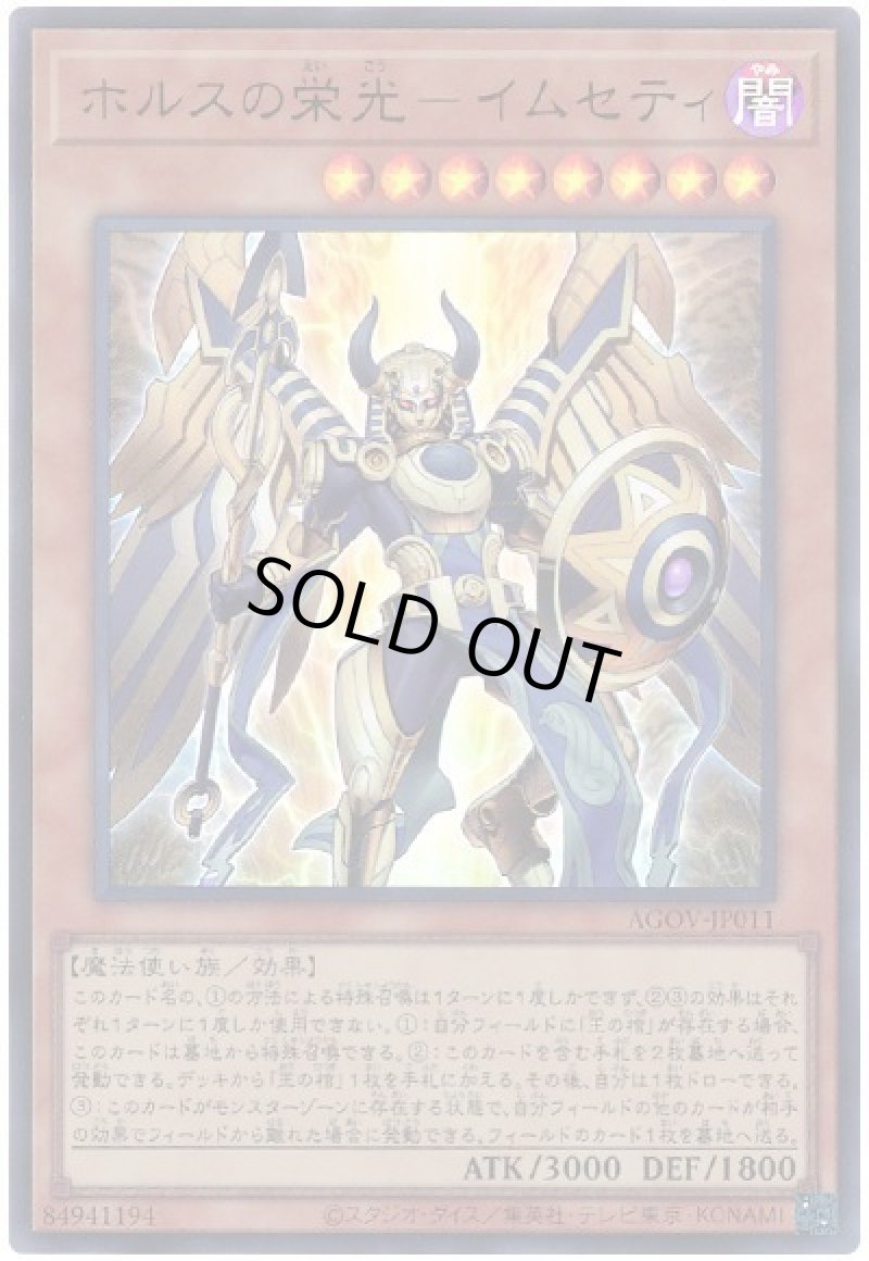 画像1: 〔特価品〕ホルスの栄光－イムセティ/ウルトラ【モンスター】《AGOV-JP011》 (1)