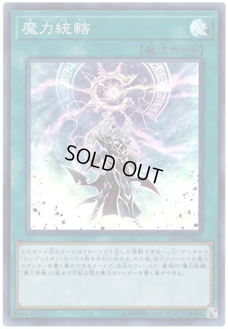 画像1: 〔特価品〕魔力統轄/スーパー【魔法】《SR08-JP022》 (1)