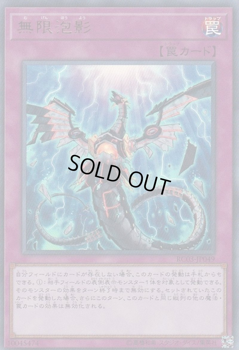 画像1: 〔特価品〕無限泡影/ウルトラ【罠】《RC03-JP049》 (1)