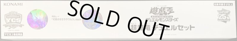 画像1: 【未開封】デュエルセット超越竜(YCSJ2023TOKYO) (1)