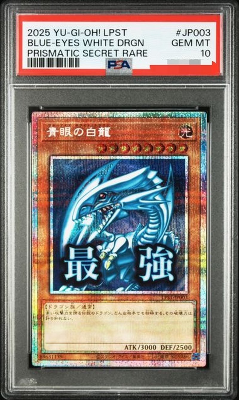 画像1: 【鑑定品PSA10】青眼の白龍/最強/プリズマティックシークレット【モンスター】《LPST-JP003》 (1)