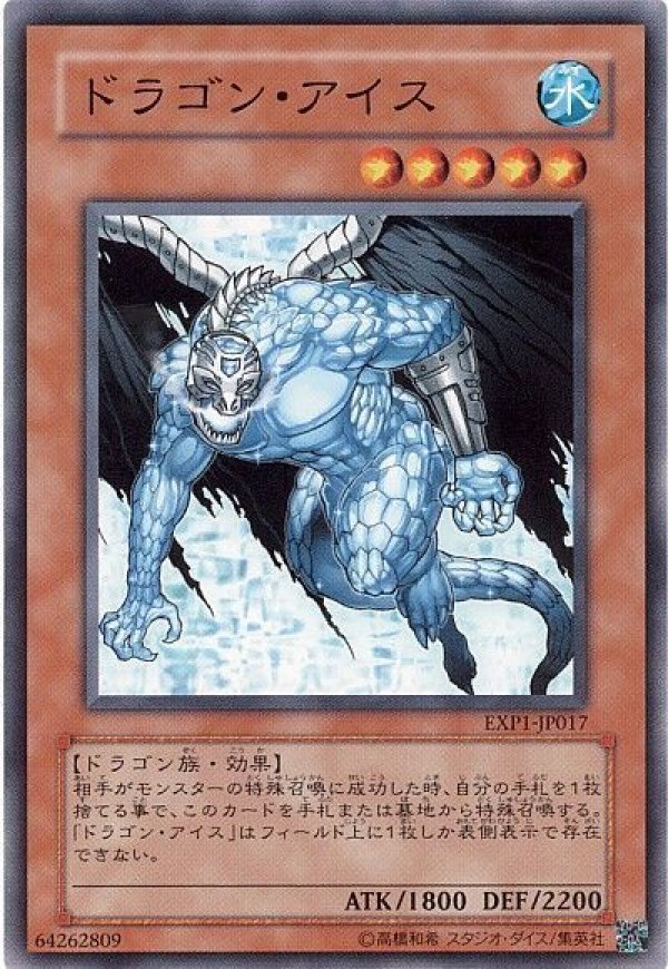 特価品〕ドラゴン・アイス /ノーマル【モンスター】《EXP1-JP017