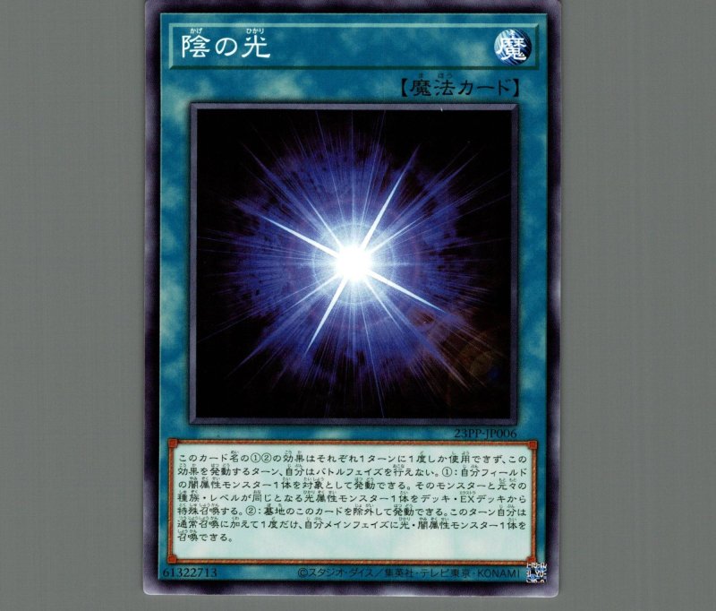 画像1: 陰の光/ノーマル【魔法】《23PP-JP006》 (1)