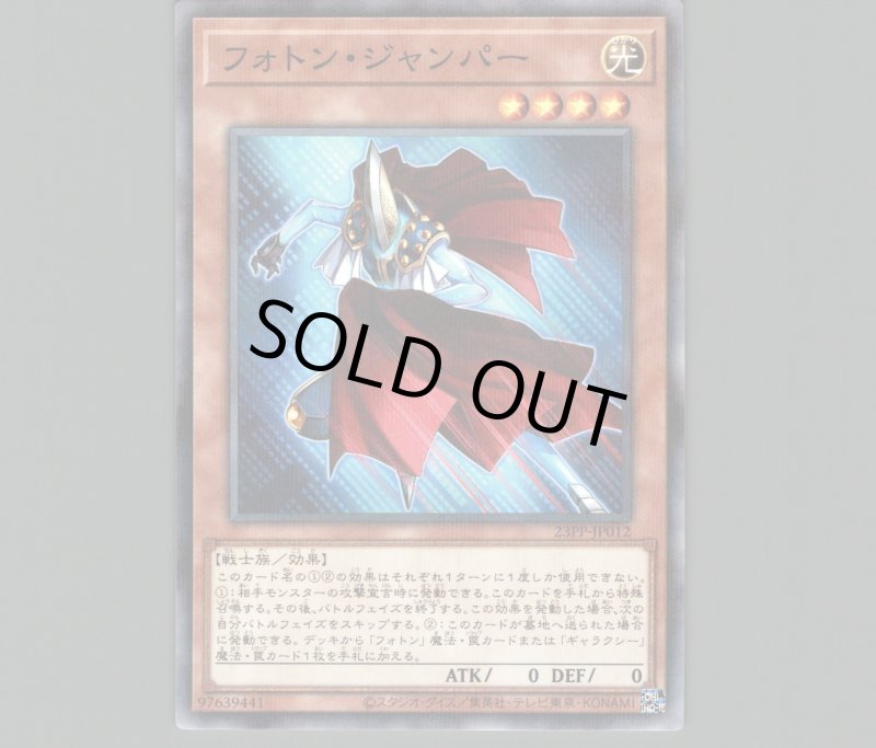 画像1: フォトン・ジャンパー/ノーマルパラレル【モンスター】《23PP-JP012》 (1)