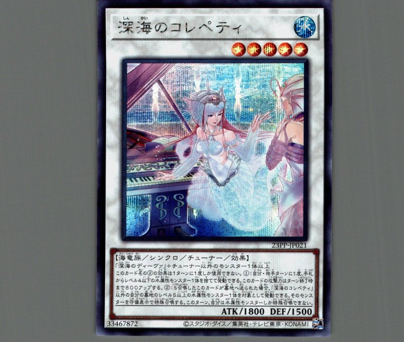 画像1: ☆アジア☆深海のコレペティ/シークレット【シンクロ】《23PP-JP021》 (1)